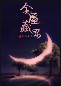 金屋藏男的怎么说