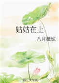 姑姑在上八月薇妮笔趣