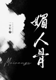 媚人小说免费阅读全文