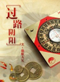 过路阴阳txt下载