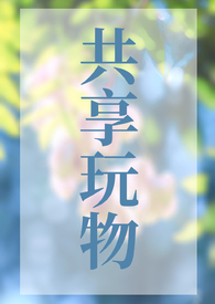 共享玩具加盟品牌推荐